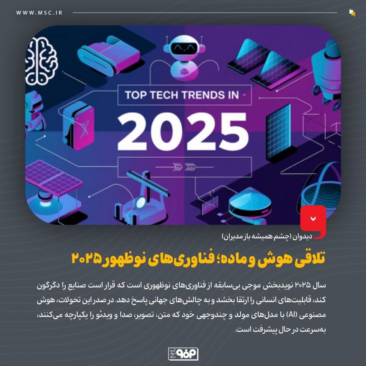 تلاقی هوش و ماده؛ فناوری‌های نوظهور 2025