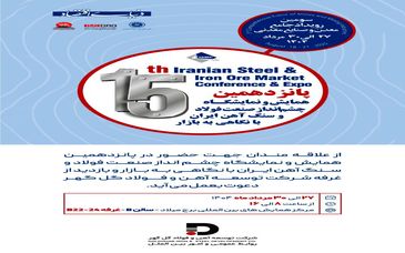 پانزدهمین همایش و نمایشگاه چشم اندار صنعت فولاد و سنگ اهن ایران  با نگاهی به بازار