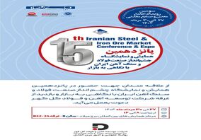 پانزدهمین همایش و نمایشگاه چشم اندار صنعت فولاد و سنگ اهن ایران  با نگاهی به بازار