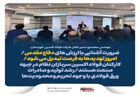 ضرورت آشنایی با ارزش های دفاع مقدس/امروز تهدیدها به فرصت تبدیل می شود/کارکنان فولاد اکسین سربازان نظام در جبهه صنعت هستند/رشد تولید و صادرات ورق فولادی با وجود تحریم و محدودیت‌ها