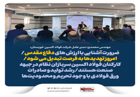 ضرورت آشنایی با ارزش های دفاع مقدس/امروز تهدیدها به فرصت تبدیل می شود/کارکنان فولاد اکسین سربازان نظام در جبهه صنعت هستند/رشد تولید و صادرات ورق فولادی با وجود تحریم و محدودیت‌ها