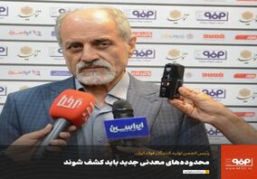 محدوده‌های معدنی جدید باید کشف شوند/ لزوم توسعه زیرساخت‌ها