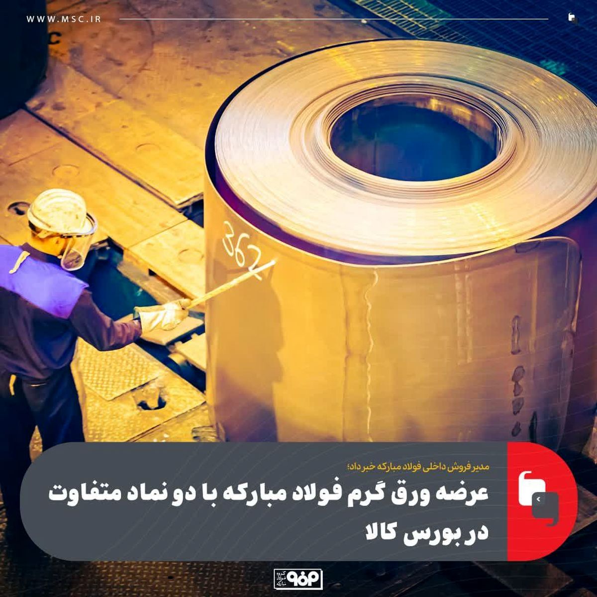 مدیر فروش داخلی فولاد مبارکه خبر داد؛عرضه ورق گرم فولاد مبارکه با دو نماد متفاوت در بورس کالا
