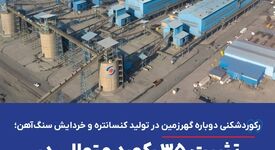 رکوردشکنی دوباره گهرزمین در تولید کنسانتره و خردایش سنگ‌آهن؛ تثبیت ۳۵ رکورد متوالی در خطوط فرآوری