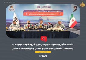 گزارش تصویری: نشست خبری معاونت بهره‌برداری گروه فولاد مبارکه با رسانه‌های تخصصی حوزه صنایع معدنی و خبرگزاری‌های کشور