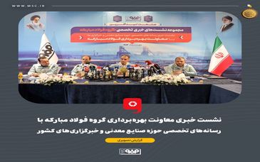 گزارش تصویری: نشست خبری معاونت بهره‌برداری گروه فولاد مبارکه با رسانه‌های تخصصی حوزه صنایع معدنی و خبرگزاری‌های کشور