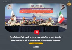 گزارش تصویری: نشست خبری معاونت بهره‌برداری گروه فولاد مبارکه با رسانه‌های تخصصی حوزه صنایع معدنی و خبرگزاری‌های کشور