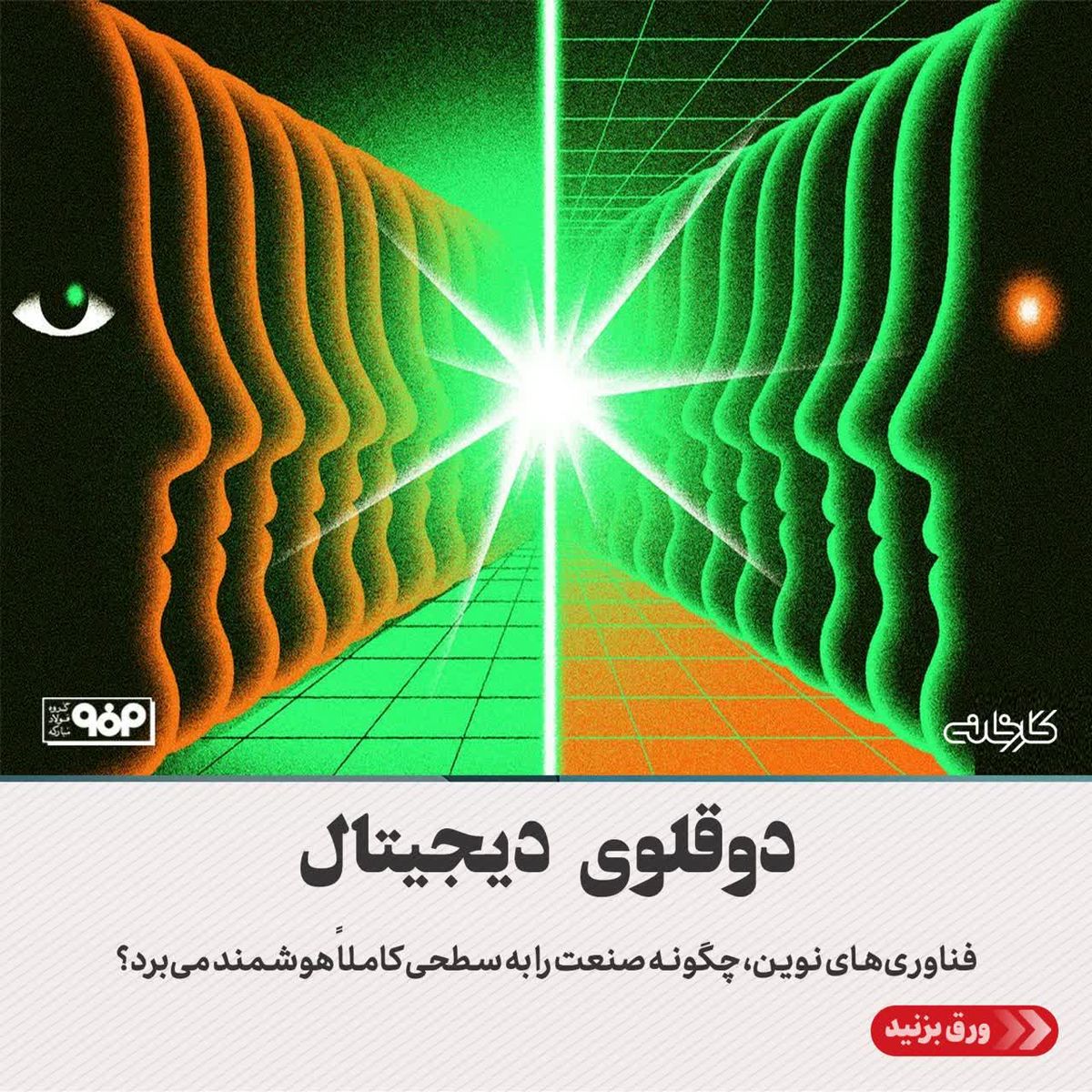 دوقلوی دیجیتال/فناوریهای نوین، چگونه صنعت را به سطحی کاملاً هوشمند میبرد؟