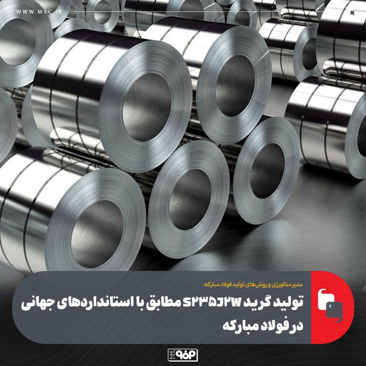 تولید گرید S235J2W مطابق با استانداردهای جهانی در فولاد مبارکه