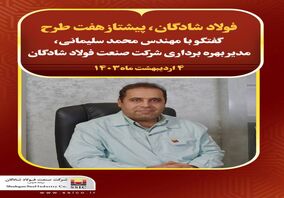 فولاد شادگان، پیشتاز هفت طرح
