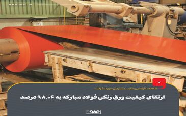 ارتقای کیفیت ورق رنگی فولاد مبارکه به 98.06 درصد