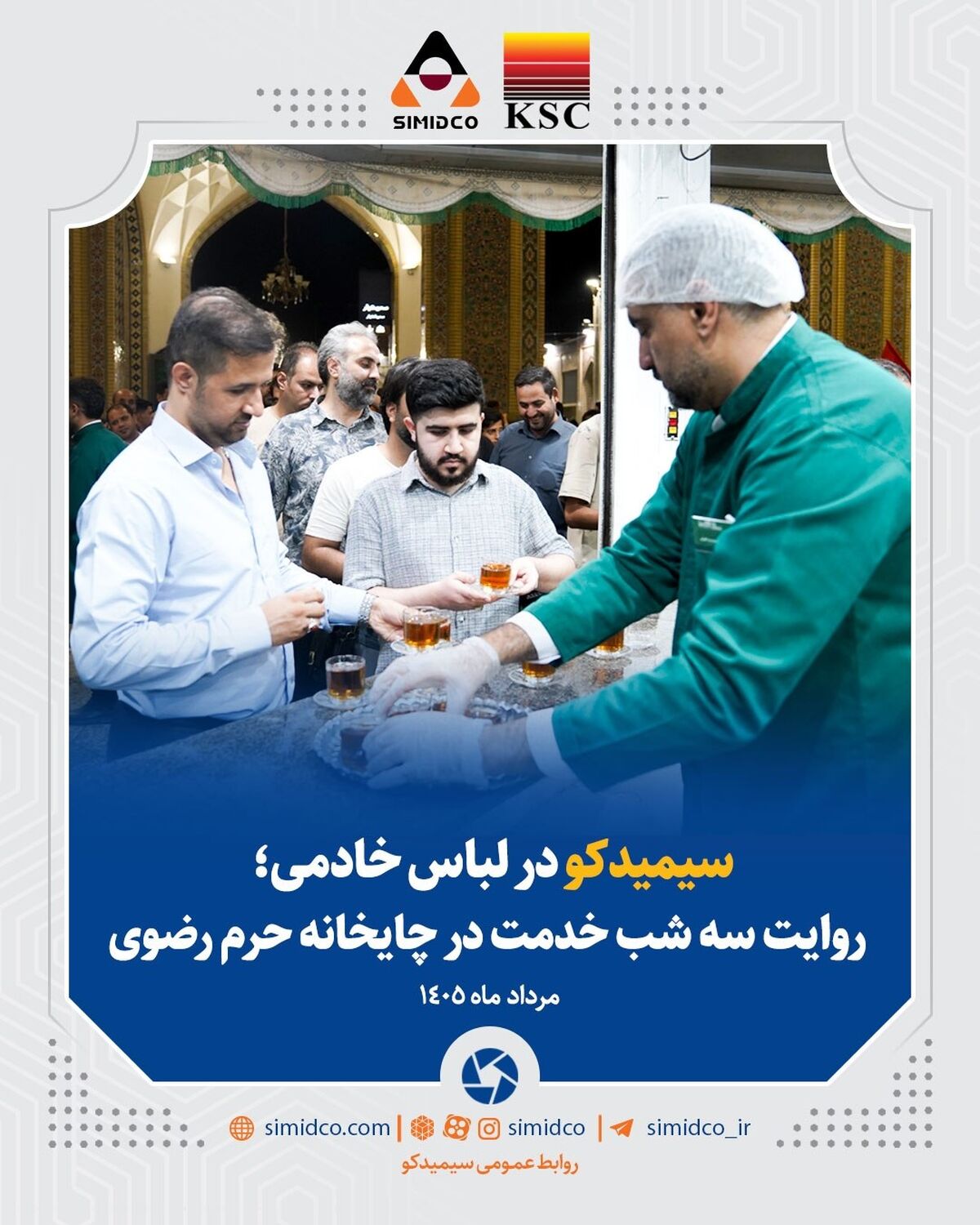 سیمیدکو در لباس خادمی؛ روایت سه شب خدمت در چایخانه حرم مطهر رضوی