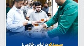 سیمیدکو در لباس خادمی؛ روایت سه شب خدمت در چایخانه حرم مطهر رضوی