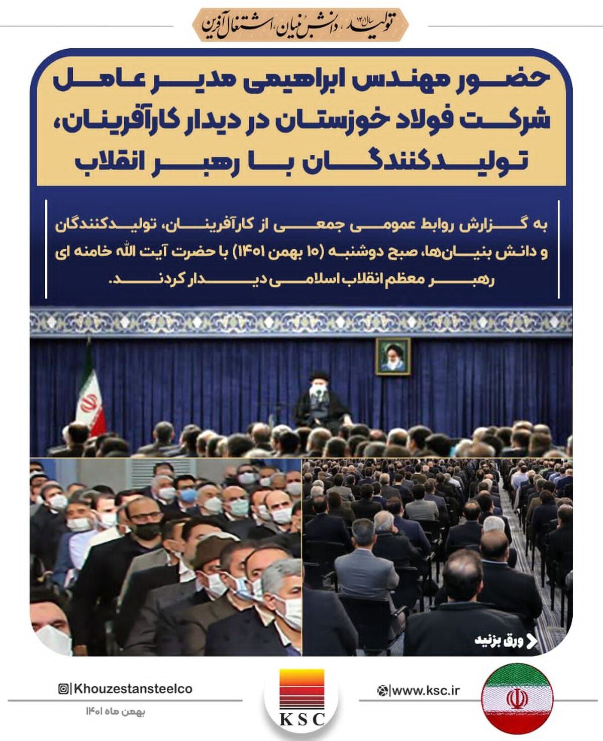  حضور ابراهیمی مدیرعامل شرکت فولاد خوزستان در دیدار تولیدکنندگان و دانش بنیان ها با رهبر انقلاب اسلامی