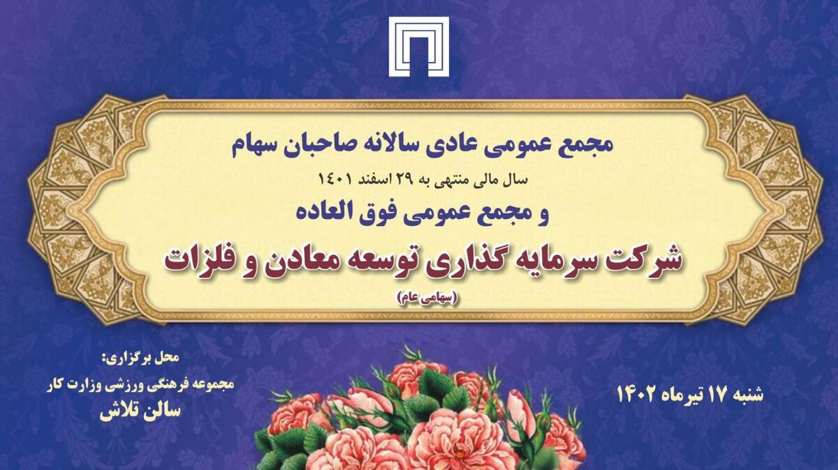 زمان برگزاری مجمع عمومی عادی سالانه و مجمع فوق‌العاده «ومعادن» اعلام شد