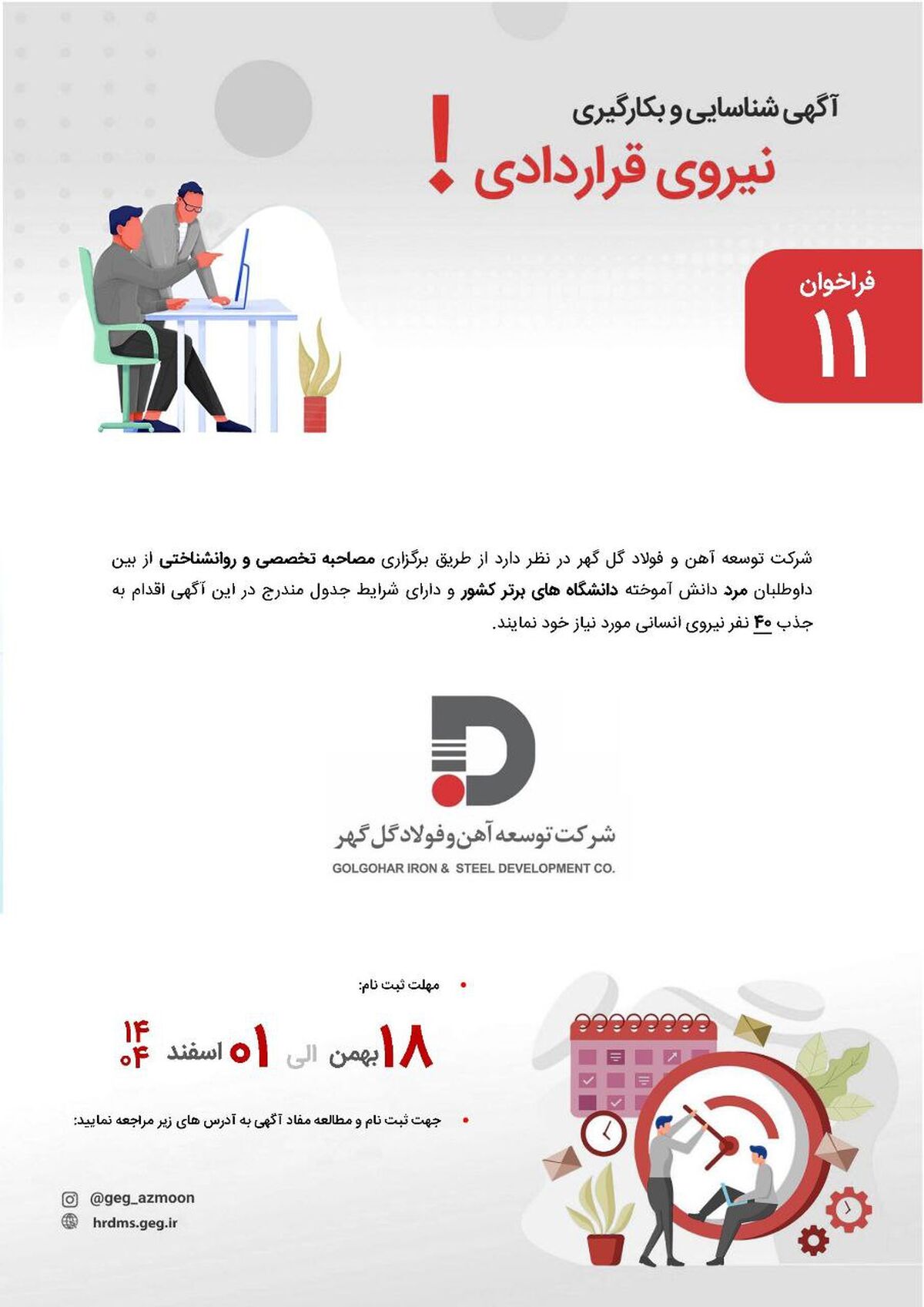 آگهی شناسایی و بکارگیری نیروی قراردادی شرکت توسعه آهن و فولاد گل گهر