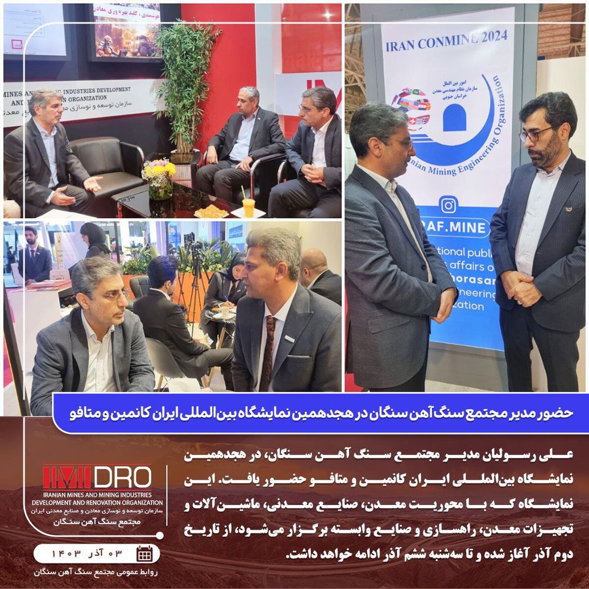 حضور مدیر مجتمع سنگ آهن سنگان در هجدهمین نمایشگاه بین‌المللی ایران کانمین و متافو