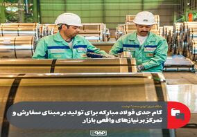گام جدی فولاد مبارکه برای تولید بر مبنای سفارش و تمرکز بر نیازهای واقعی بازار