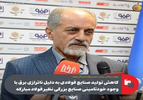 کاهش تولید صنایع فولادی به دلیل ناترازی‌ برق با وجود خودتأمینی صنایع بزرگی نظیر فولاد مبارکه