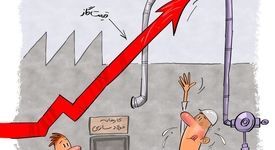 افزایش نرخ گاز، فشار مضاعفی بر هزینه‌های تولید وارد می‌کند