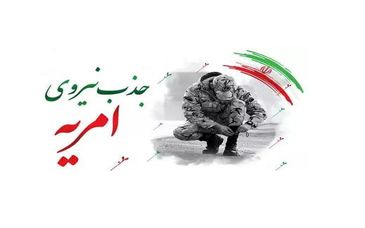 فراخوان جذب متقاضیان امریه خدمت سربازی در ایمیدرو