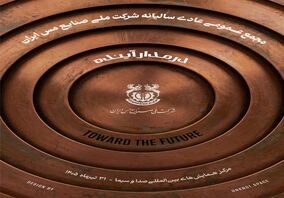 در مدار آینده؛مجمع عمومی عادی سالیانه شرکت ملی صنایع مس ایران