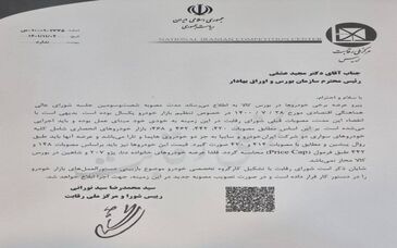  یک نامه مسیر بورس را عوض کرد
