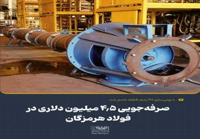 با بومی‌سازی ۱۳۸ ردیف قطعه حاصل شد؛صرفه‌جویی ۴.۵ میلیون دلاری در فولاد هرمزگان