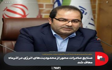 صنایع صادرات محور از محدودیت‌های انرژی در آذرماه معاف شد