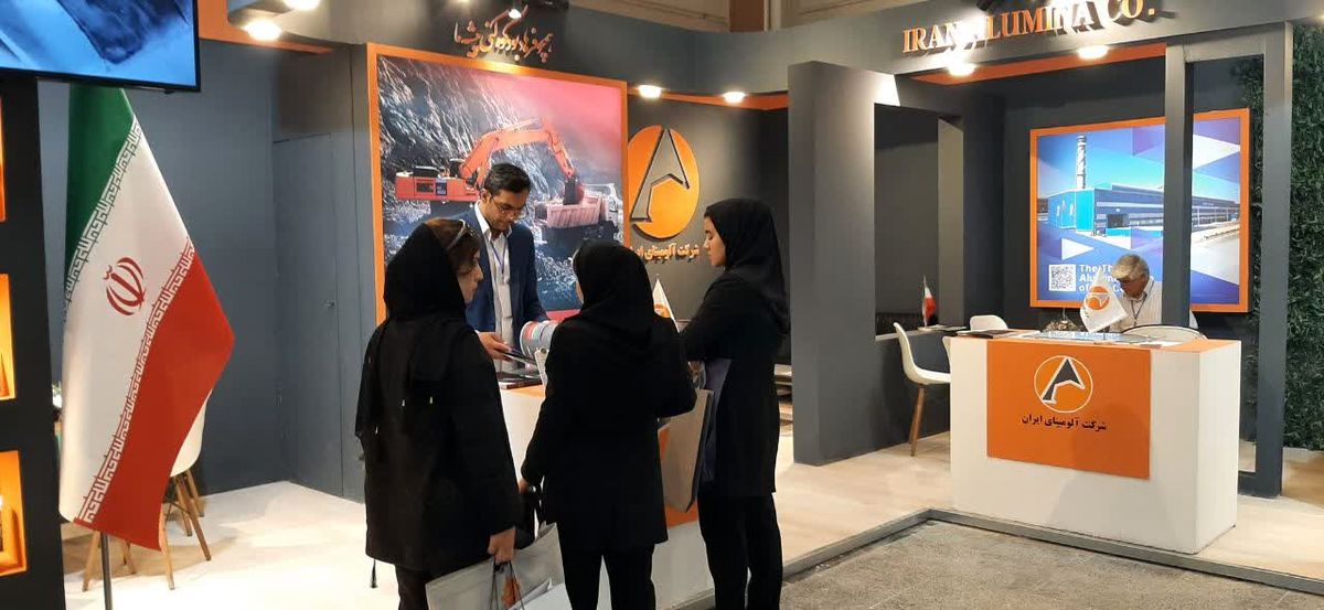 حضور شرکت آلومینای ایران در نهمین نمایشگاه بین‌المللی معدن و صنایع معدنی کرمان
