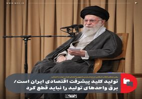 تولید کلید پیشرفت اقتصادی ایران است/ برق واحدهای تولید را نباید قطع کرد