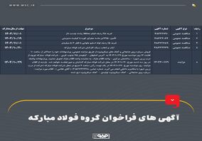 آگهی‌های فراخوان گروه فولاد مبارکه