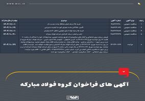آگهی‌های فراخوان گروه فولاد مبارکه