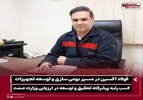 فولاد اکسین در مسیر بومی سازی و توسعه تجهیزات / کسب رتبه پیشرفته تحقیق و توسعه در ارزیابی وزارت صمت