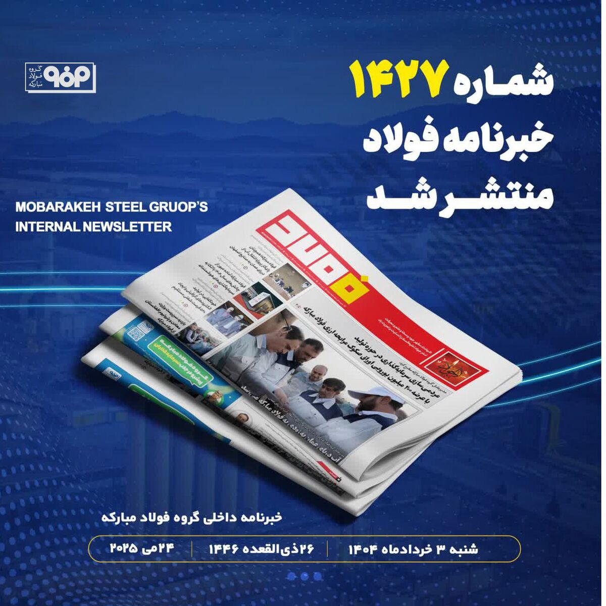 آب دریای عمان به‌زودی به فولاد مبارکه می‌رسد/شماره ۱۴۲۷ خبرنامه فولاد منتشر شد