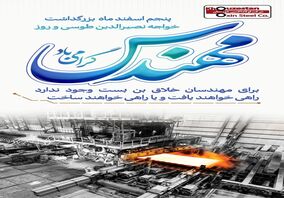پنجم اسفند زادروز دانشمند بزرگ ایرانی و روز مهندس مبارک باد