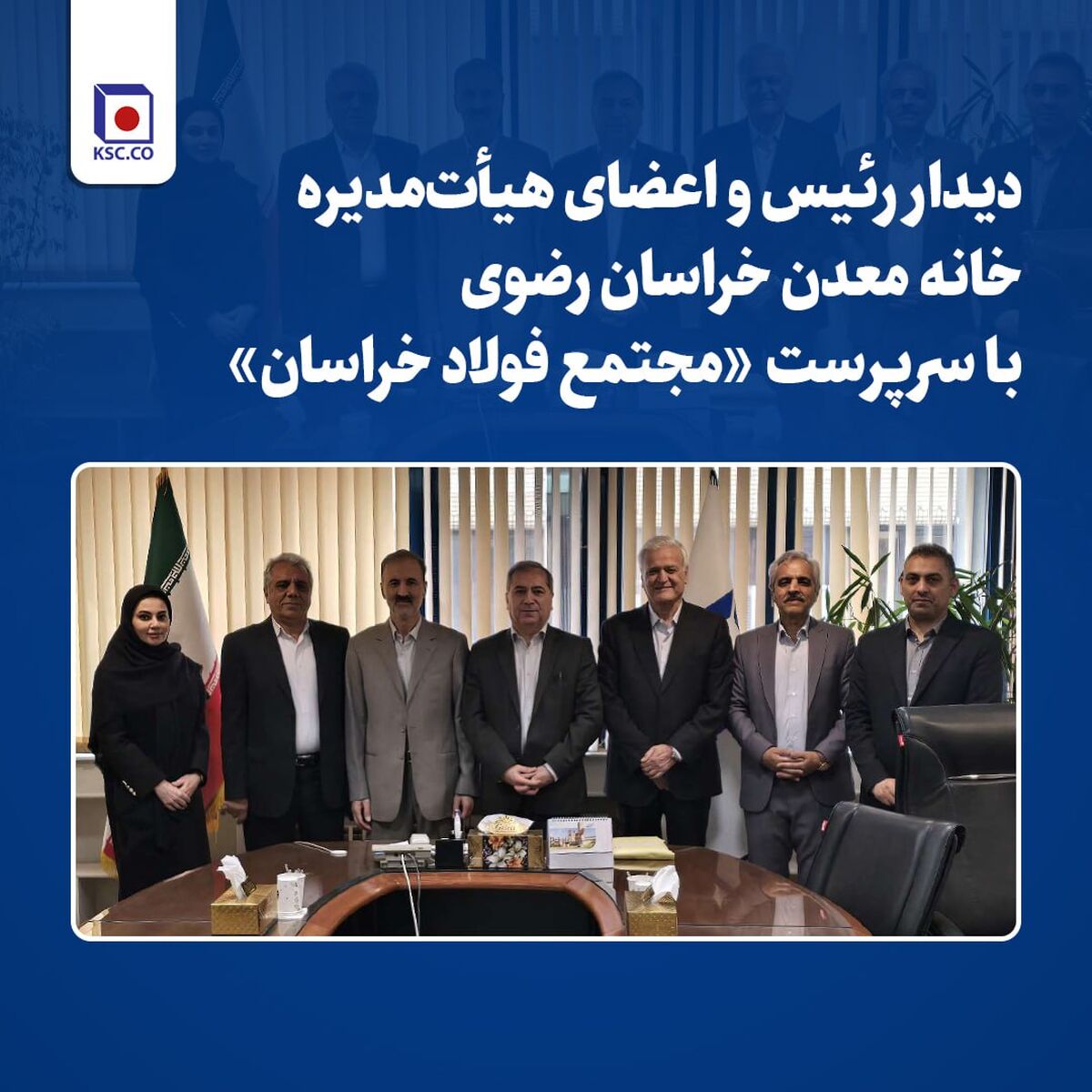 دیدار رئیس و اعضای هیأت‌مدیره خانه معدن خراسان رضوی با سرپرست «مجتمع فولاد خراسان»