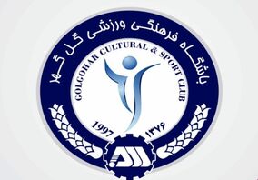بیانیه باشگاه گل‌گهر سیرجان درپی عدم صدور مجوز حرفه‌ای توسط کنفدراسیون فوتبال آسیا

