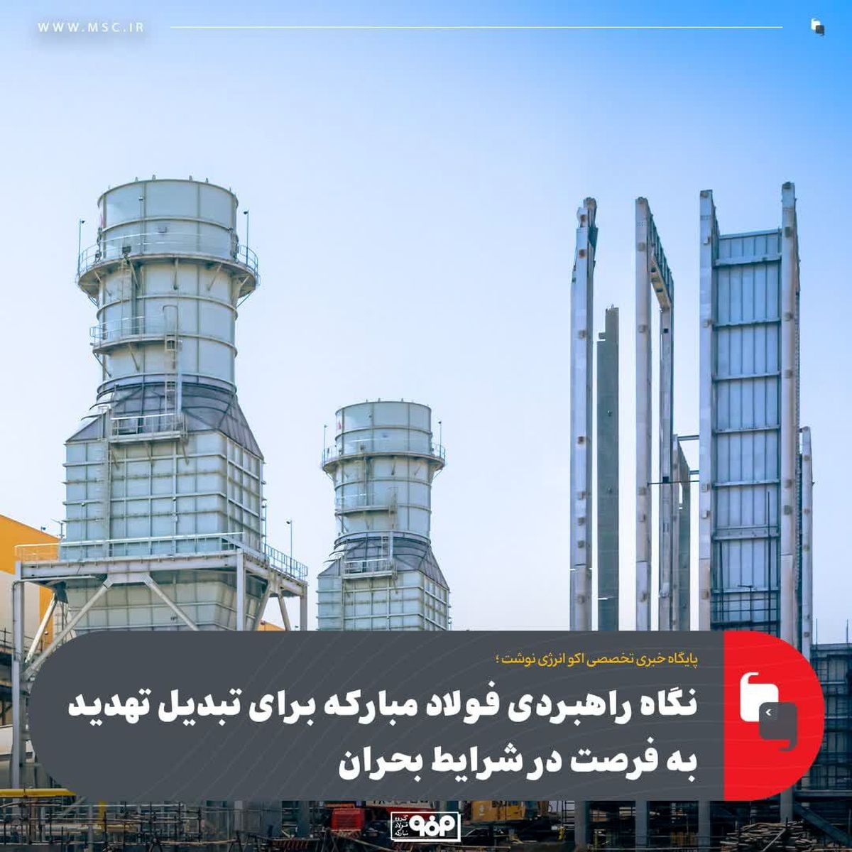 نگاه راهبردی فولاد مبارکه برای تبدیل تهدید به فرصت در شرایط بحران