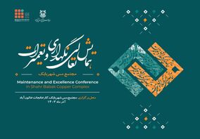 اولین همایش تخصصی مدیریت و تعمیرات شرکت ملی صنایع مس ایران 27 و 28 آذرماه در مجتمع مس شهربابک برگزار خواهد شد