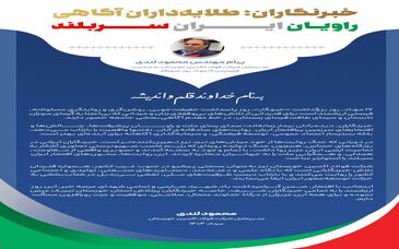 پیام مهندس محمود لندی، مدیرعامل شرکت فولاد اکسین خوزستان، به مناسبت فرارسیدن ۱۷ مرداد، روز خبرنگار
