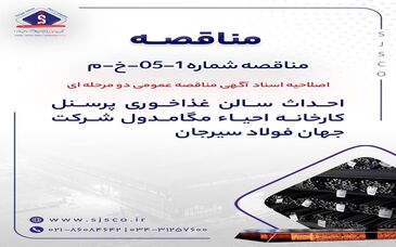 اصلاحیه اسناد آگهی مناقصه عمومی دو مرحله ای " احداث سالن غذاخوری پرسنل کارخانه احیاء مگامدول شرکت جهان فولاد سیرجان"