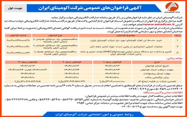 چاپ و انتشار  نوبت اول آگهی فراخوان های شرکت آلومینای ایران در روزنامه های