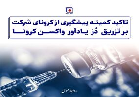  تاکید کمیته پیش‌گیری از کرونای شرکت بر تزریق دُز یادآور واکسن

