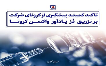  تاکید کمیته پیش‌گیری از کرونای شرکت بر تزریق دُز یادآور واکسن

