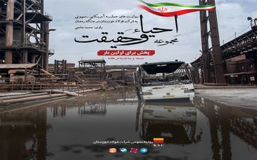 از دلِ آتش، روایت‌هایی برخاست که خاکستر نشدند