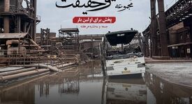 از دلِ آتش، روایت‌هایی برخاست که خاکستر نشدند