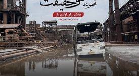 از دلِ آتش، روایت‌هایی برخاست که خاکستر نشدند
