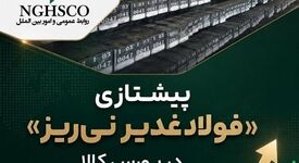 پیشتازی «فولاد غدیر نی‌ریز» در بورس کالا؛ میانگین قیمت شمش به مسیر صعودی بازگشت