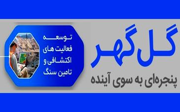 از تدوین نقشه اکتشافات تا تامین پایدار و مطمئن سنگ